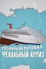 Катастрофа: Фекальный круиз