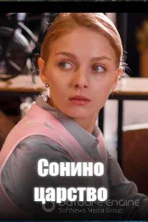 Сонино царство